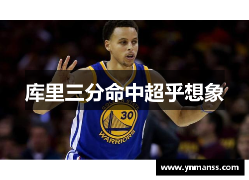 库里三分命中超乎想象