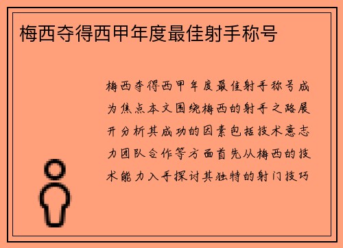 梅西夺得西甲年度最佳射手称号