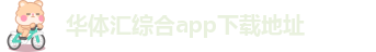 华体汇app官方网站登录入口下载安装